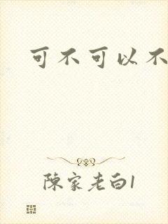 可不可以不勇敢