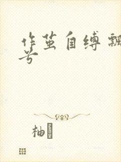 作茧自缚 飘阿兮