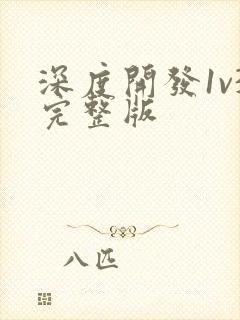 深度开发1v3完整版