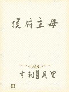 侯府主母