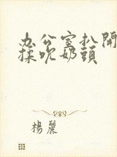 办公室扒开奶罩揉吮奶头