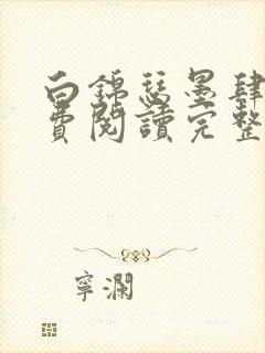 白锦瑟墨肆年免费阅读完整版小说