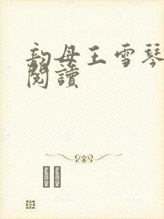 韵母王雪琴全文阅读