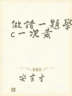 做错一题学长就c一次黄