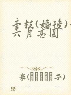 旁枝(婚后)十六月亮圆