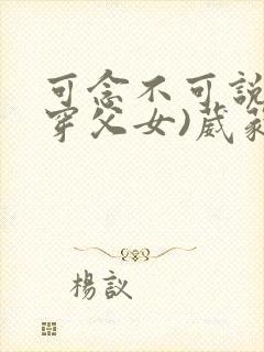 可念不可说(清穿父女)葳蕤