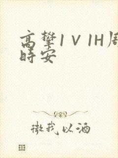 高攀1∨1H周时安