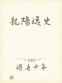 龙阳逸史