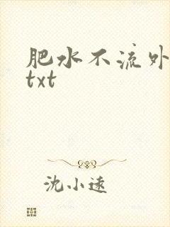 肥水不流外人田txt