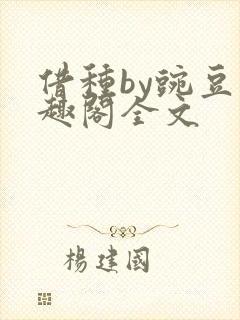 借种by豌豆笔趣阁全文