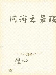 网游之最强房东