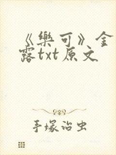 《乐可》金银花露txt原文