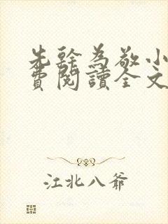 先干为敬小说免费阅读全文在线阅笔趣