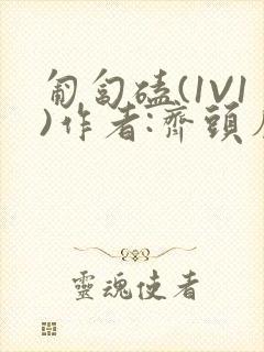 匍匐磕(1V1)作者:齐头帘