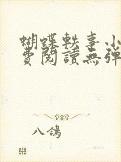 蝴蝶轶事小说免费阅读无弹窗笔趣阁