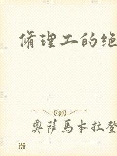 修理工的绝遇