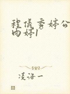 程仪秀婷公欲息肉婷1