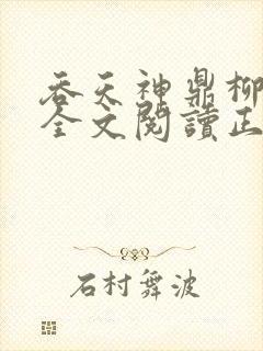 吞天神鼎柳无邪全文阅读正版