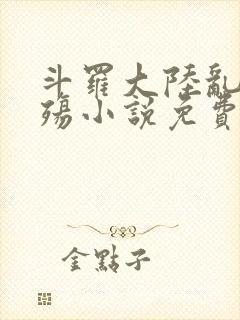 斗罗大陆乱世浮殇小说免费阅读