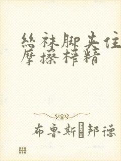 丝袜脚夹住上下摩擦榨精