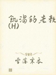 饥渴的老教授 (H)