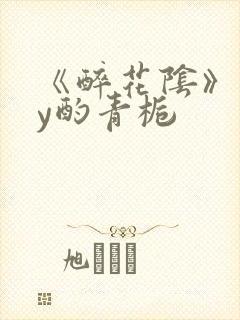 《醉花阴》 by酌青栀