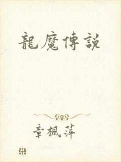 龙魔传说