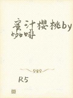 蜜汁樱桃by苦咖啡