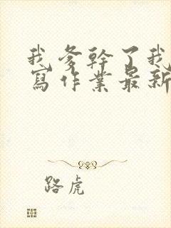 我爹干了我再去写作业最新章节