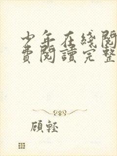 少年在线阅读免费阅读完整版