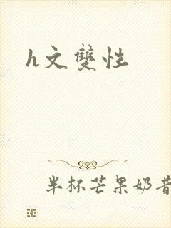 h文双性