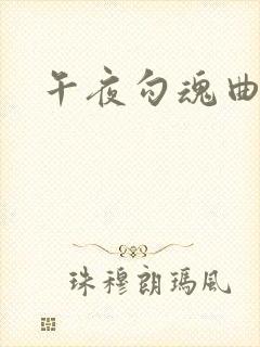 午夜勾魂曲