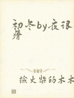 初冬by夜很贫瘠