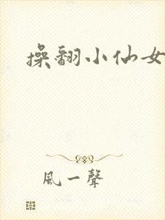 操翻小仙女