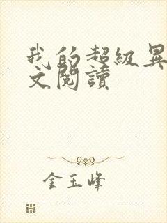 我的超级异能全文阅读