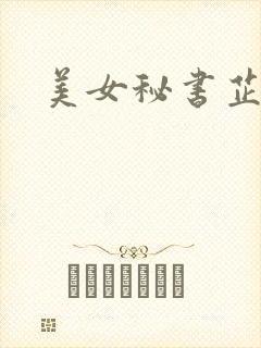 美女秘书芷晴