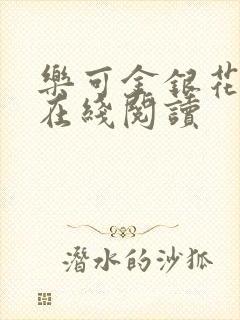 乐可金银花全文在线阅读