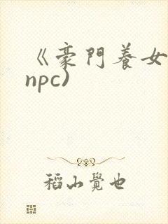 《豪门养女》(npc)