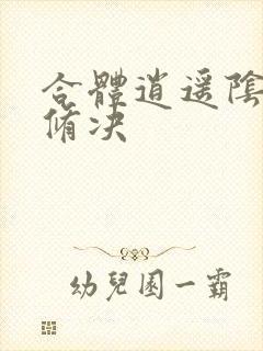 合体逍遥阴阳双修决