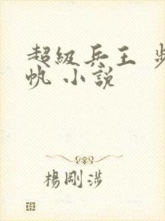 超级兵王 步千帆 小说
