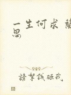 一生何求 兰思思