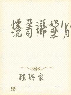 怀孕涨奶1v1沉司卿裴月