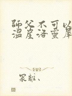 师父不可以温离温崖洛灵犀