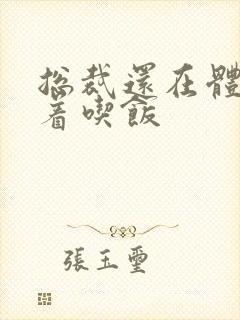 总裁还在体内坐着吃饭