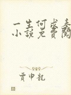 一生何求秦菲雪小说免费阅读