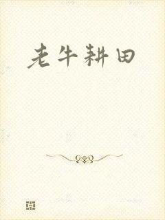 老牛耕田