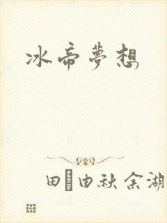冰帝梦想