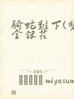 骑蛇难下(双)金银花