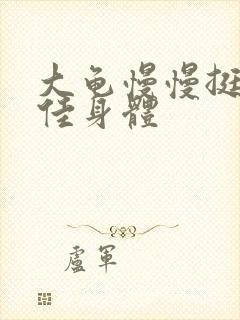 大龟慢慢挺进柔佳身体