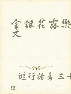 金银花露乐可全文